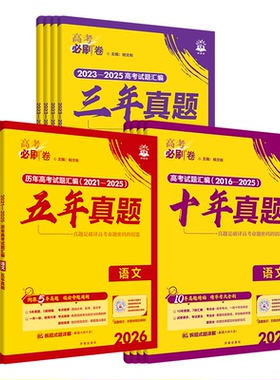 2026版高考必刷卷五年真题语文数学英语物理化学生物政治历史地理十年高考真题卷含2025新高考试题三年真题试卷汇编高三复习必刷题