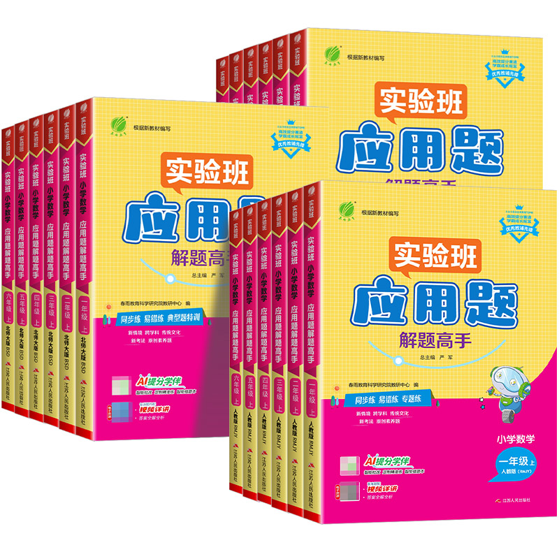 2025江苏专用实验班小学数学应用题解题高手一二三四五六年级上册下册苏教版小学生专项数学思维训练应用题解题技巧同步练习天天练