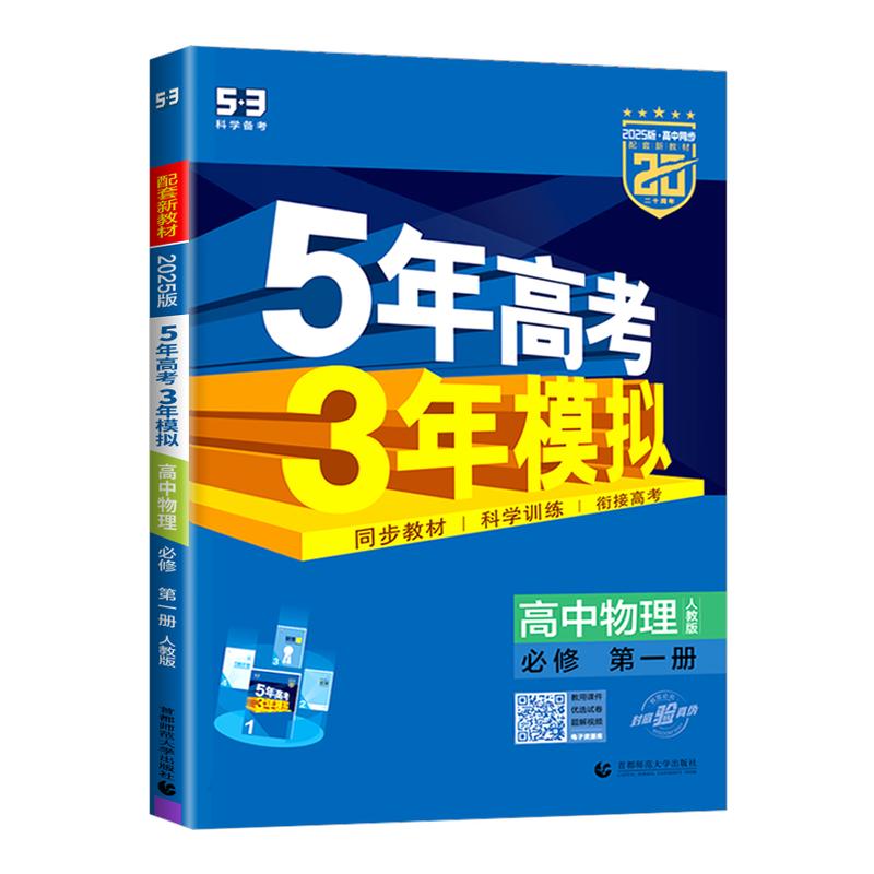 物理必修第一册五年高考三年模拟