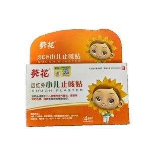 正品葵花远红外小儿止咳贴宝宝婴儿咳嗽咯痰儿童急慢性支气管炎贴
