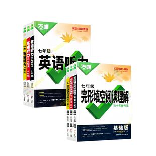 专项训练初中通用英语听力中考七八九年级任选全国通用 提升版 正品 保证 2026新版 假一赔十 万唯中考完形填空阅读理解基础版