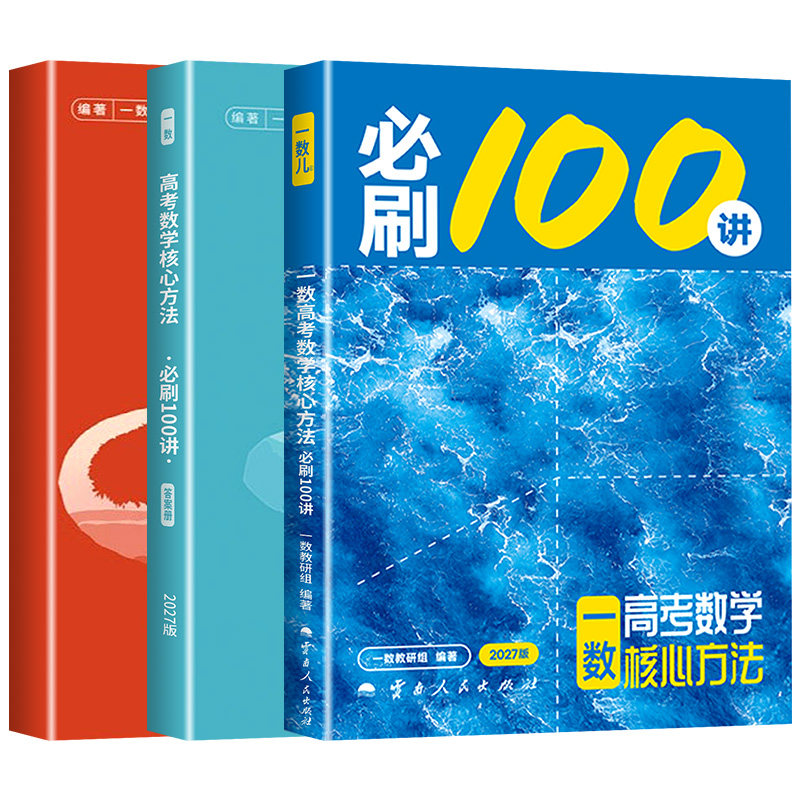 2027一数必刷100讲数学常规版+偏基础版高考数学核心方法高中必刷题一百讲一数儿核心40卷教辅必刷100讲核心方法一轮复习真题图片
