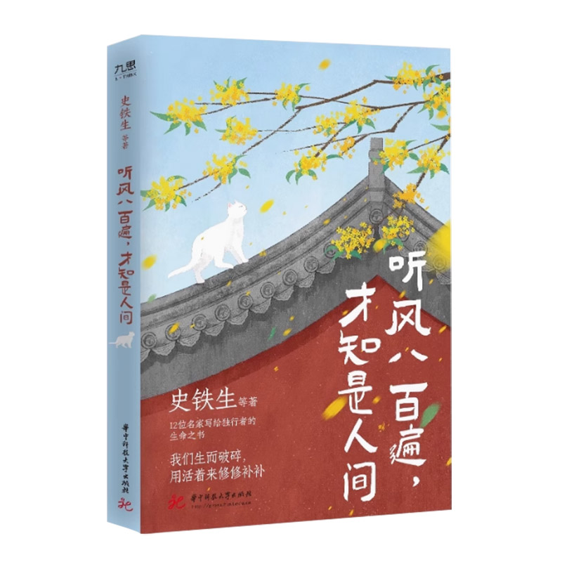 官方正版 听风八百遍才知是人间 史铁生 汪曾祺 梁实秋等12位名家散文集独行者的生命之书 我们生而破碎用活着来修修补补 散文书籍