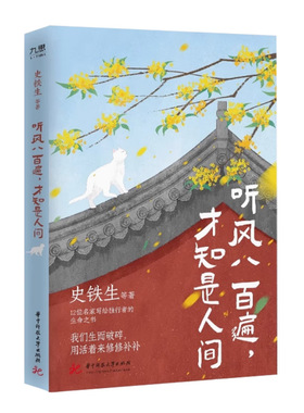 官方正版 听风八百遍才知是人间 史铁生 汪曾祺 梁实秋等12位名家散文集独行者的生命之书 我们生而破碎用活着来修修补补 散文书籍