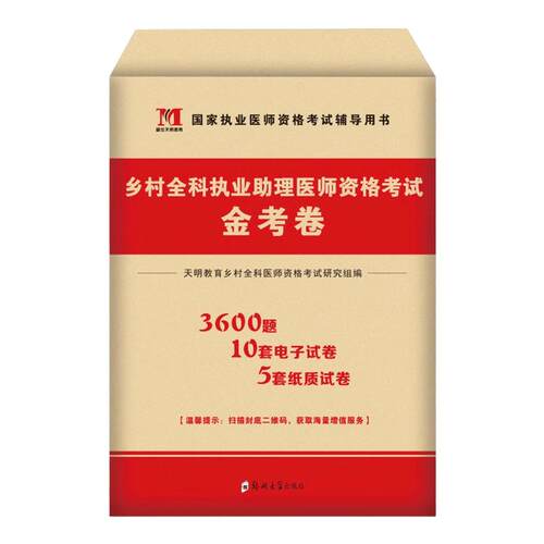 2026年乡村全科执业助理医师资格考试历年真题库冲刺模拟试卷试题习题集军医习题2025人卫版执医昭昭医考资料指导教材用书医生二试