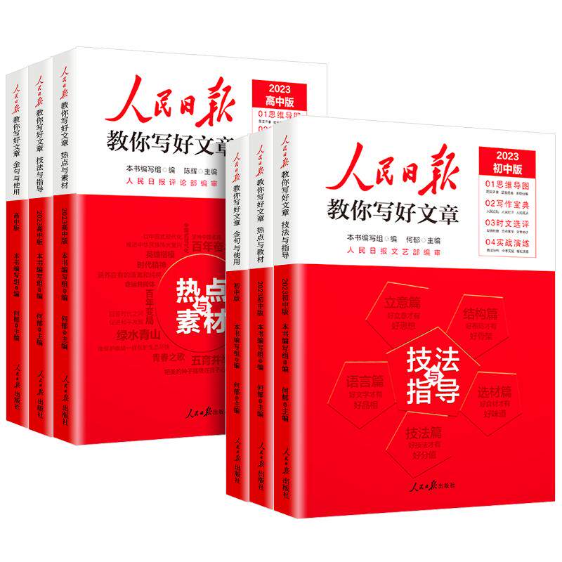 2026版人民日报教你写好文章中考高考满分作文热点与素材技法指导带你读时政金句使用日報每日热点时评摘抄写作文初高中语文阅读书