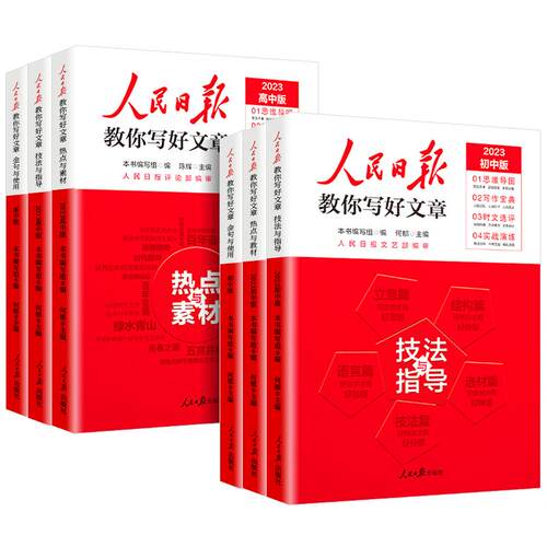 2026版人民日报教你写好文章中考高考满分作文热点与素材技法指导带你读时政金句使用日報每日热点时评摘抄写作文初高中语文阅读书