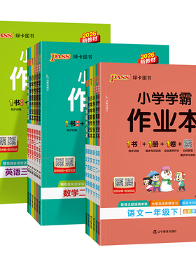 PASS绿卡图书2026小学学霸作业本一年级二年级三四五六年级上册下册语文数学英语科学道德与法治教材同步课堂练习册人教版课时训练