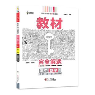 同步教材全解辅导资料 北师大版 2026新王后雄教材完全解读高中数学高一高二上下册选择性必修第一二三册必修第一册人教AB版 RJ苏教版