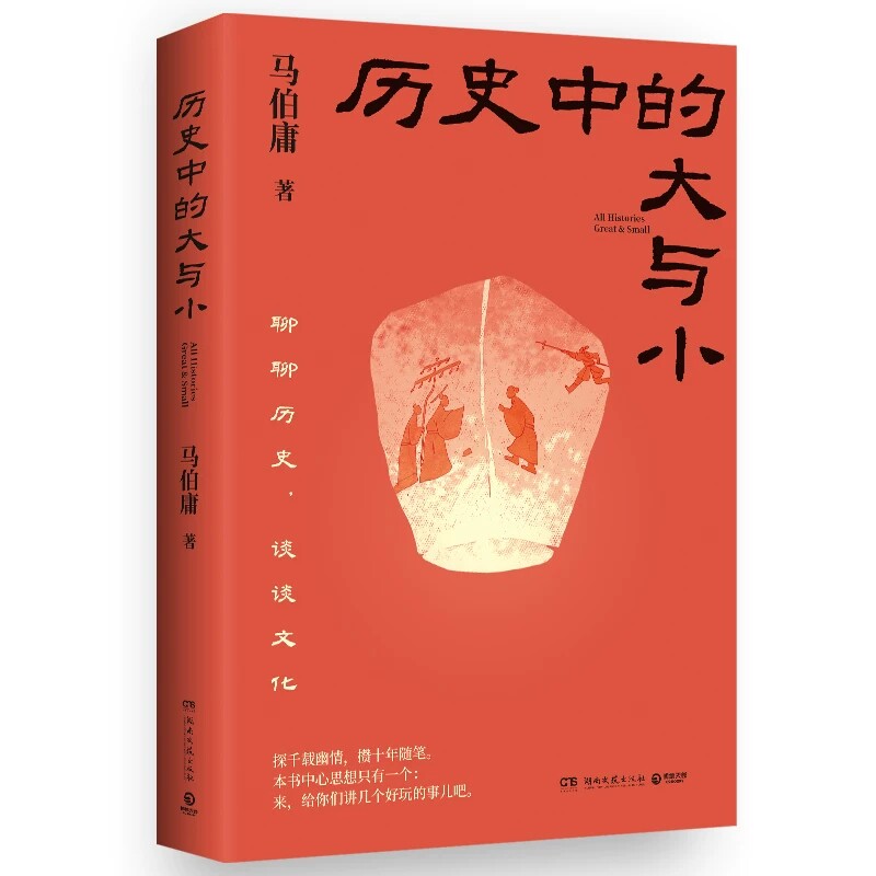 正版 历史中的大与小 马伯庸作品2026新书 桃花源没事儿食南之徒太白金星有点烦长安的荔枝显微镜下的大明长安十二时辰凤起陇西