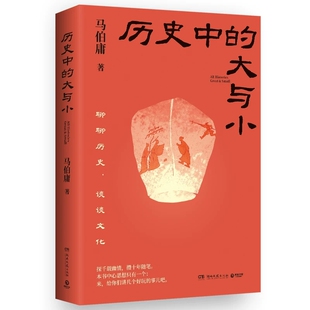 正版 历史中的大与小 马伯庸作品2026新书 桃花源没事儿食南之徒太白金星有点烦长安的荔枝显微镜下的大明长安十二时辰凤起陇西