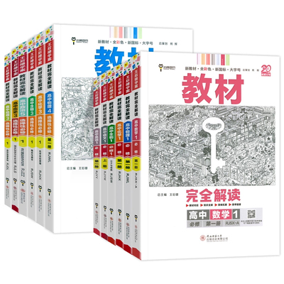 2026新版王后雄教材完全解读高一必修一必修二三数学物理化学生物高二选择性必修语文英语历史地理政治教高中全解选修同步教辅