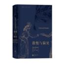 现货 女****情成长小说 傲慢与偏见 名家名译插图珍藏版 文学世界名著外国文学书籍 简奥斯丁著 后浪正版