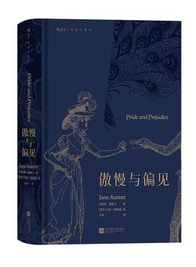 后浪正版现货 傲慢与偏见 简奥斯丁著 名家名译插图珍藏版 女性爱情成长小说 文学世界名著外国文学书籍