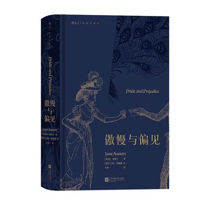 后浪正版现货 傲慢与偏见 简奥斯丁著 名家名译插图珍藏版 女性爱情成长小说 文学世界名著外国文学书籍