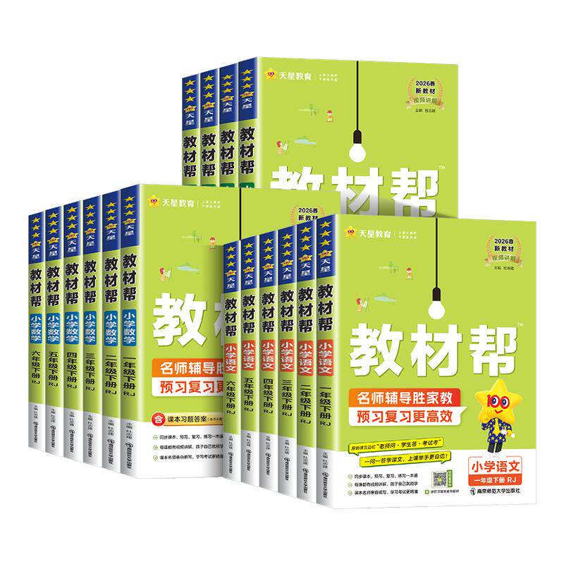 2026春版小学教材帮语文人教版一二三四五六年级上册下册语文数学英语全套部编人教版北师版青岛版课本同步训练七彩状元大课堂笔记