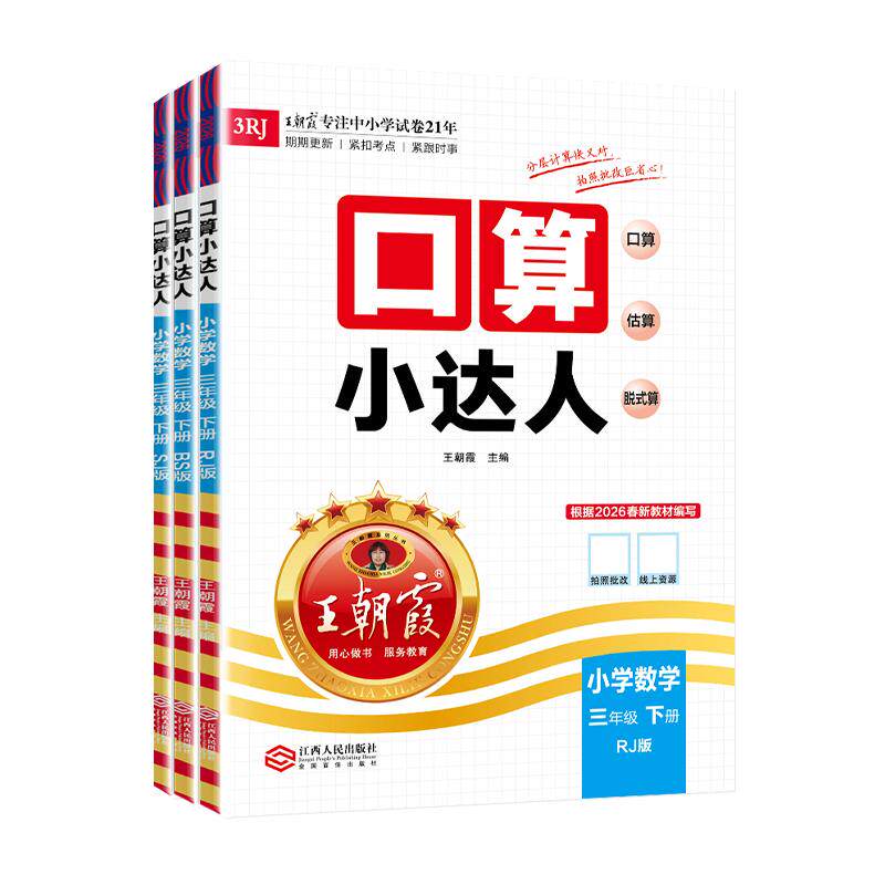 2025秋上册王朝霞口算小达人同步课本人教北师苏教版一二三四五六年级计算能手数学口算题卡天天练思维专项训练课时作业大通关