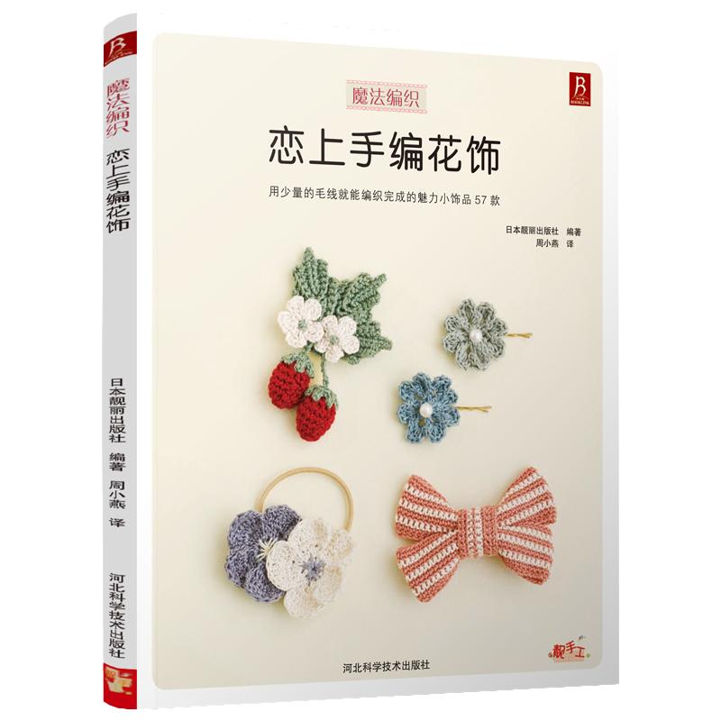 恋上手编花饰 实用57款编绳结饰品 织毛衣教程零基础学毛线手工编织毛衣教程钩针编织教程编织书籍大全花样手工编织书籍钩织图解书