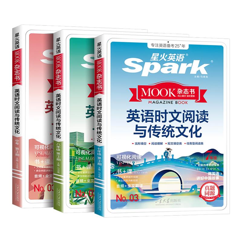 2026新版星火初中英语时文阅读与传统文化七八九年级中考第一期英语时文阅读理解完形填空任务型阅读短文填空专项训练时新话题集锦