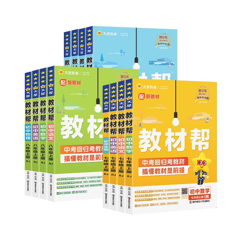 2026春新版天星初中教材帮七下八下九年级上下册数学语文英语物理化学生物政治历史地理人教苏教北师版七年级九上下册同步教材全解
