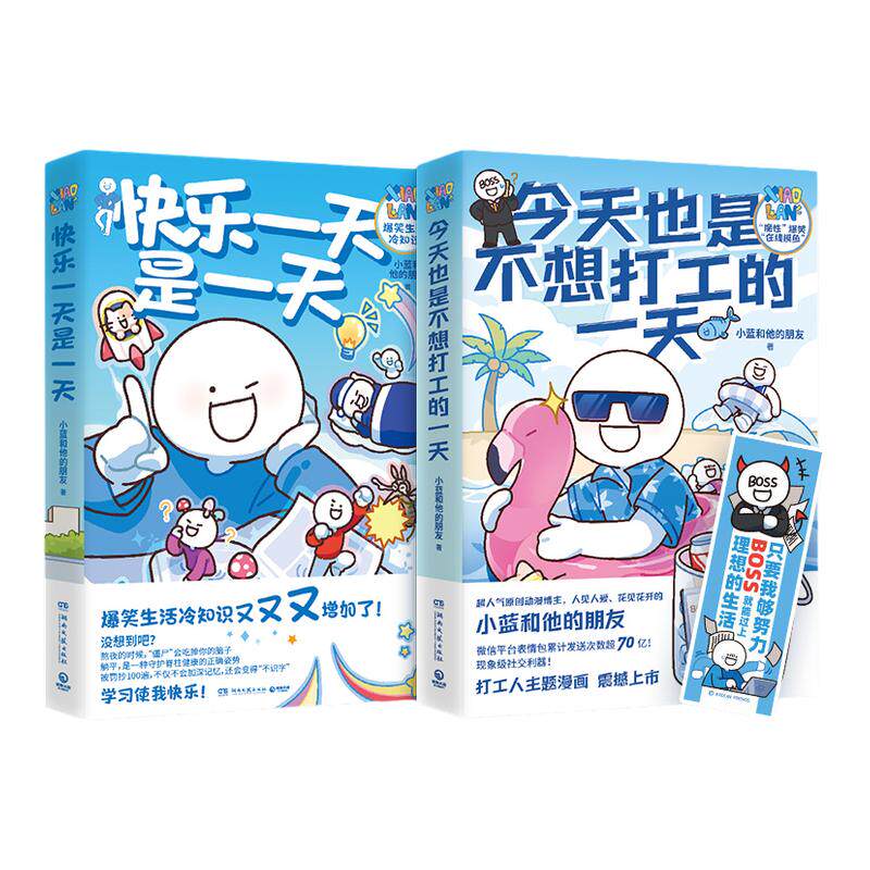 【官方正版】今天也是不想打工的一天+快乐一天是一天 小蓝和他的朋友套装2册 爆笑日常 冷知识 原创漫画 书博集天卷