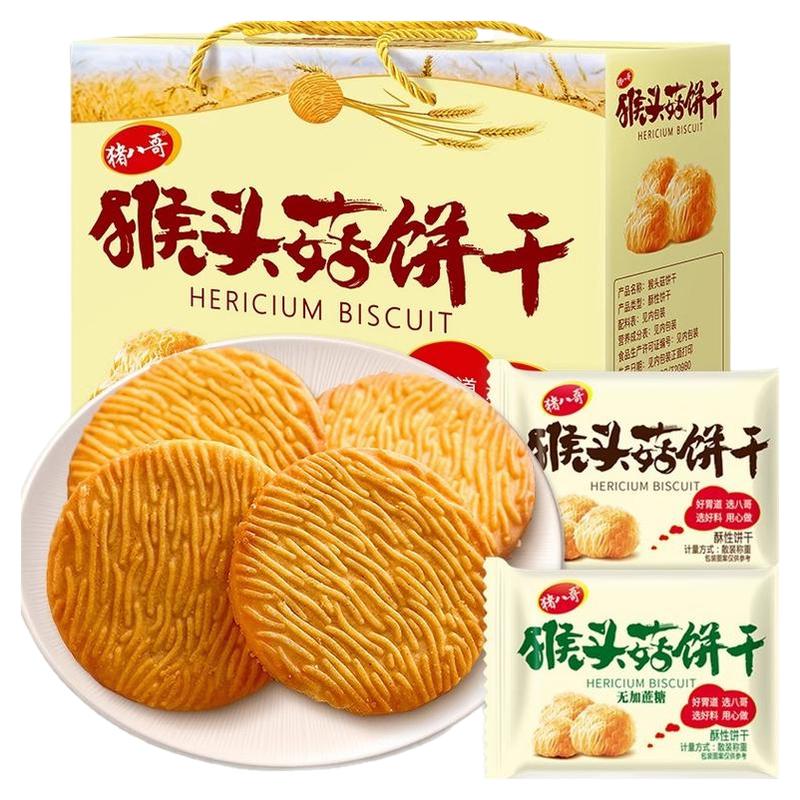 正宗猴头菇饼干好吃健康不怕糖