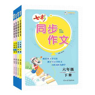 2026新版小学七彩同步作文三年级四五六年级上下册语文写作技巧方法优秀满分范文人教版黄冈语文作文提升阅读理解专项训练素材积累