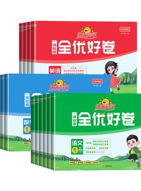 2026春阳光同学全优好卷小学一二三四五六年级上册下册试卷测试卷子全套语文数学英语科学人教版北师大教科版小学单元同步训练习册