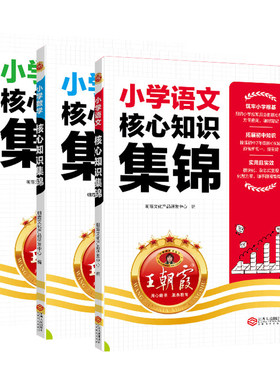 王朝霞小学核心知识集锦语文数学英语小学基础知识大全小升初总复习一二三四五六年级知识大盘点小学知识点汇总