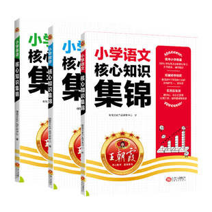 王朝霞小学核心知识集锦语文数学英语小学基础知识大全小升初总复习一二三四五六年级知识大盘点小学知识点汇总