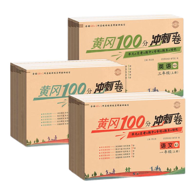 黄冈100分冲刺卷语文数学英语