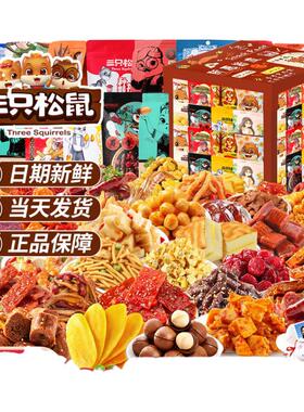 三只松鼠六一儿童节零食大礼包整箱送女友礼物休闲食品小吃礼盒61