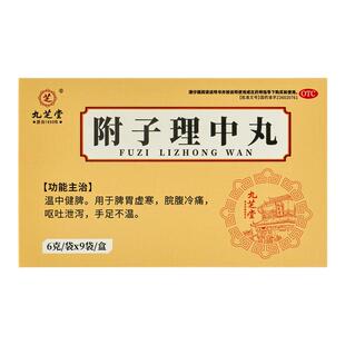 九芝堂附子理中丸正品水蜜丸脾胃虚寒冷中药调理拉肚子旗舰店正品