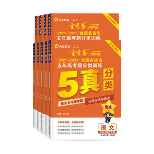 专项试卷真题全刷 2026金考卷新高考五年高考真题分类训练语文数学英语物理化学生物政治历史地理全国卷5年高考真题汇编高三单元