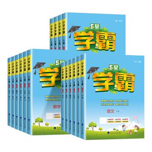 2025秋五星小学学霸一年级二年级三年级四4五5六年级上册下册语文数学英语人教版江苏教版北师大全套学霸同步练习册训练提优大试卷