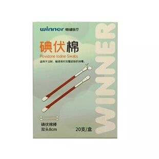 稳健医疗碘伏棉碘伏棉棒医用棉签浸泡碘伏皮肤消毒家用
