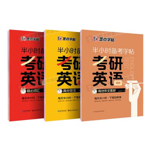 2027新版考研英语字帖衡水体墨点高分写作范文学硕历年真题专硕政治考研英语一二英文大学生四六级单词成人练字初高中生作文练习