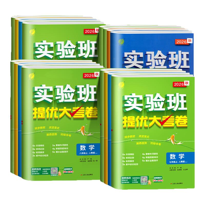 【全国专用】实验班提优大考卷图片