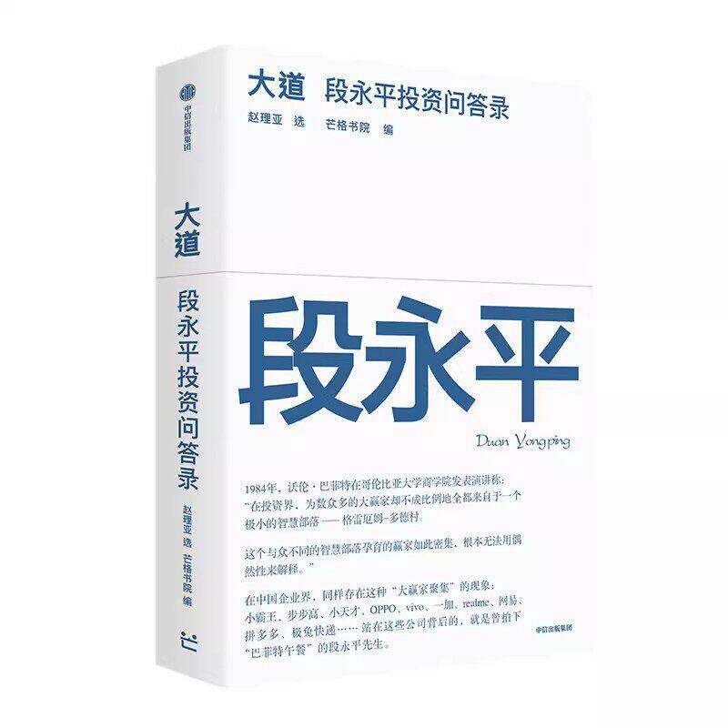 大道:段永平投资问答录 全球段永平首肯出版的问答录 段永平真言:日期明确,句句溯源 中信出版社官方正版