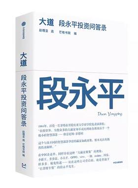 大道：段永平投资问答录 全球段永平首肯出版的问答录 段永平真言：日期明确，句句溯源 中信出版社官方正版