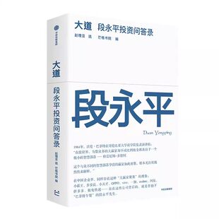 大道：段永平投资问答录 全球段永平首肯出版的问答录 段永平真言：日期明确，句句溯源 中信出版社官方正版