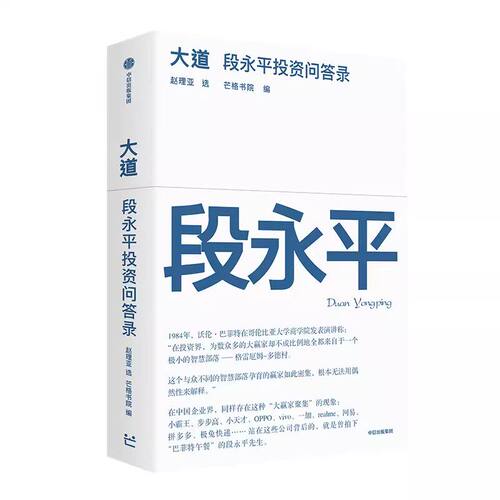 大道：段永平投资问答录 全球段永平首肯出版的问答录 段永平真言：日期明确，句句溯源 中信出版社官方正版