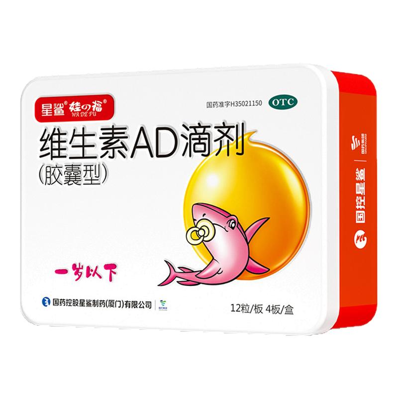 官方正品星鲨维生素AD滴剂婴幼儿48粒胶囊0-1岁新生儿婴儿补维AD