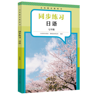 人民教育出版 初中初一二三高中人教版 社教科书配套日语教材课本同步练习册日本语书 新版 义务教育教科书日语同步练习七八九年级