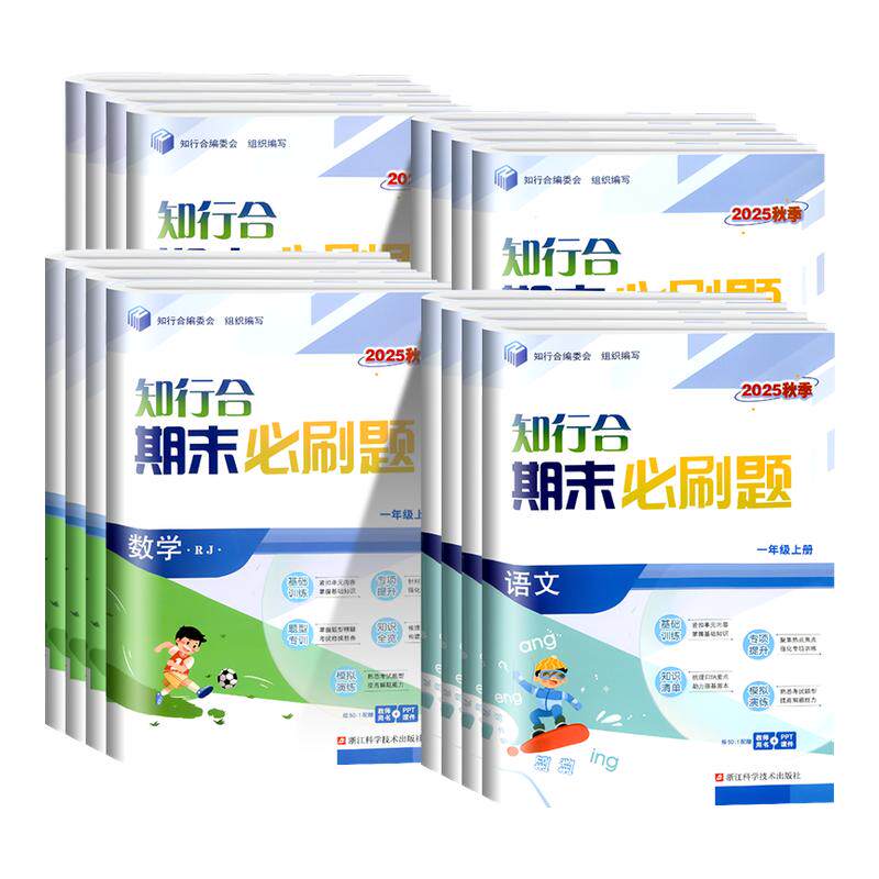 【官方授权】知行合期末必刷题