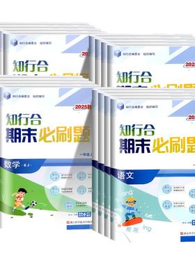2025秋新版知行合期末必刷题一二三四五六年级上下册语文数学英语科学人教北师浙教浙江专版单元测试卷冲刺一百100分直通车奔跑吧