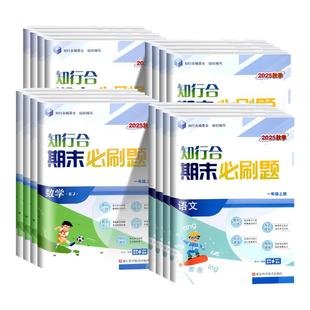 2025秋新版知行合期末必刷题一二三四五六年级上下册语文数学英语科学人教北师浙教浙江专版单元测试卷冲刺一百100分直通车奔跑吧