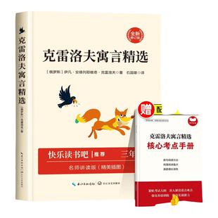 克雷洛夫寓言三年级下册必读课外书快乐读书吧小学3下学期课外阅读书籍老师推荐的正版书目三下科雷雷克洛夫克雷诺夫预言故事全集