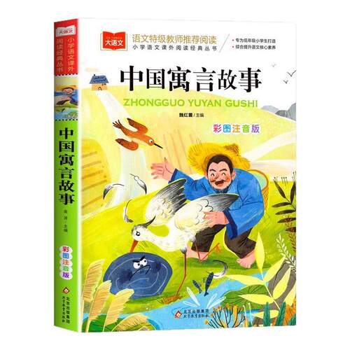 中国古代寓言故事三年级注音版老师推荐经典书目必读课外书上册中国寓言故事一二年级小学大语文课外读物书拼音下册北京教育出版社