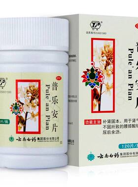 [云南白药]普乐安片0.64g*120片*1瓶/盒